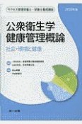 公衆衛生学健康管理概論　2020　社会・環境と健康　サクセス管理栄養士・栄養士養成講座