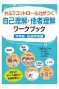 セルフコントロール力がつく自己理解・他者理解ワークブック（中学校・高等学校編）