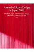 年鑑日本の空間デザイン　2008