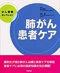 肺がん患者ケア　がん看護セレクション