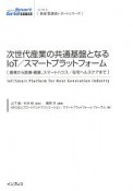 次世代産業の共通基盤となるIoT／スマートプラットフォーム　新産業調査レポートシリーズ