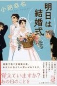 明日は結婚式