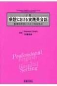 必携　病院における実践英会話