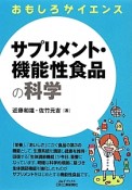 サプリメント・機能性食品の科学