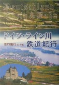 ドイツ・ライン川鉄道紀行