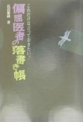 偏屈医者の落書き帳