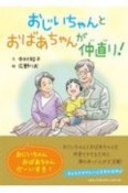 おじいちゃんとおばあちゃんが仲直り！