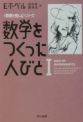 数学をつくった人びと（1）