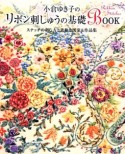 小倉ゆき子のリボン刺しゅうの基礎BOOK