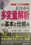 図解入門よくわかる多変量解析の基本と仕組み