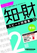 知的財産管理技能検定2級学科スピード問題集　2022ー2023年版