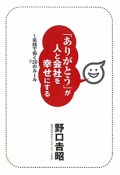 「ありがとう」が人と会社を幸せにする