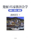 発展する家族社会学