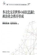 多文化交差世界の市民意識と政治社会秩序形成