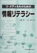 コ・メディカルのための情報リテラシー