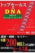 トップセールスのDNA