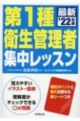 第1種衛生管理者集中レッスン　’22年版