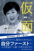 仮面　虚飾の女帝・小池百合子