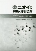 実践　ニオイの解析・分析技術