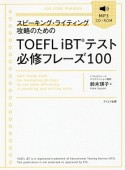 スピーキング・ライティング攻略のためのTOEFL　iBTテスト必修フレーズ100