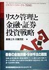 リスク管理と金融・証券投資戦略