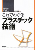 これでわかるプラスチック技術