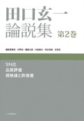 田口玄一論説集　SN比　品質評価　規格値と許容差（2）