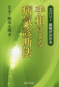 手相による病気診断法＜復刻版＞