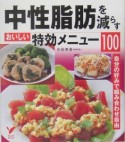 中性脂肪を減らすおいしい特効メニュー100