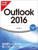 ひと目でわかる　Outlook　2016