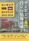 カンボジア情報ガイドブック　2015－2016