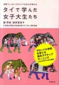 タイで学んだ女子大生たち