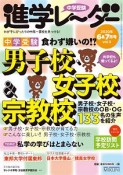 中学受験進学レーダー　2020．6・7　楽しい塾ライフ　わが子にぴったりの中高一貫校を見つける！