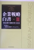 企業戦略白書　日本企業の戦略分析：2003（3）