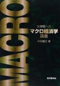 大学院へのマクロ経済学講義