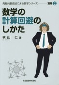 数学の計算回避のしかた　発見的教授法による数学シリーズ別巻2