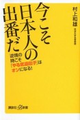 今こそ日本人の出番だ