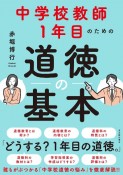 中学校教師1年目のための道徳の基本