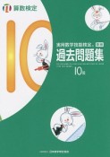 実用数学技能検定　過去問題集　算数検定10級