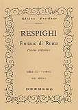 レスピーギ　交響詩　ローマの噴水