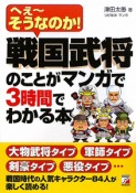 戦国武将のことがマンガで3時間でわかる本