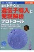 必ず上手くいく遺伝子導入と発現解析プロトコール