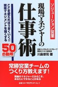 現場マネジャーの仕事術