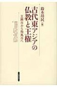 古代東アジアの仏教と王権