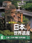 修学旅行で行ってみたい日本の世界遺産＜新版＞　広島と九州・沖縄の世界遺産（5）