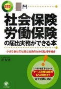 社会保険・労働保険の届出実務ができる本