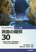 洞窟の疑問30　みんなが知りたいシリーズ7