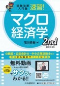 試験攻略入門塾　速習！　マクロ経済学　2nd　edition