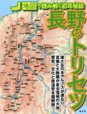 長野のトリセツ　地図で読み解く初耳秘話