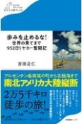 歩みを止めるな！世界の果てまで952日リヤカー奮闘記